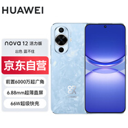華為（HUAWEI）nova 12活力版 256GB 冰雪藍(lán) 6.88mm超薄潮美直屏 前置6000萬(wàn)超廣角 nova手機(jī)