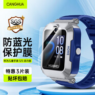 CangHua 【三片裝】適用華為兒童手表5 手表鋼化膜 貼膜保護(hù)膜手表高清防摔防刮淡化指紋