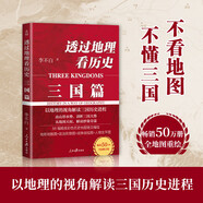 透過(guò)地理看歷史：三國篇（一部以地理為視角的全彩珍藏版三國史。暢銷(xiāo)50萬(wàn)冊重磅修訂版）