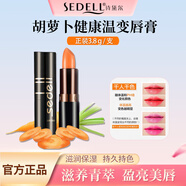 詩黛爾（sedell）紅胡蘿卜素健康變色唇膏溫變口紅滋潤保濕不拔干防干裂孕婦可用