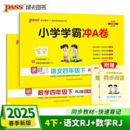 2025春季小學(xué)學(xué)霸沖A卷四年級(jí)下冊語文+數(shù)學(xué)人教版2本套裝 新教材 pass綠卡圖書 測試卷同步訓(xùn)練單元期中期末 卷子 春季開學(xué)用