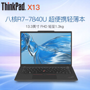 ThinkPad X13 X1 NANO 13.3英寸 超便攜輕薄本 Ultra5/7可選 聯(lián)想筆記本電腦 八核 R7-7840U 16G 512G固態(tài) 標配