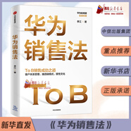 華為銷(xiāo)售法 亞太區銷(xiāo)售總監作品 深度還原華為T(mén)o B銷(xiāo)售成功之道客戶(hù)關(guān)系管理準直銷(xiāo)模式狼性文化想學(xué)華為的企業(yè)都在讀
