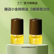 瞳話水潤(rùn)淡紋小金磚眼部精華油補(bǔ)水保濕滋潤(rùn)抗皺淡紋提拉緊致眼部精油 水潤(rùn)淡紋眼部精華油2ml