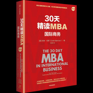 30天精讀MBA 國(guó)際商務(wù)（第三版） 世界知名商學(xué)院 國(guó)際商務(wù)課程精華 商業(yè)案例 MBA教材 商業(yè)管理 2025年新版 科林巴羅 著