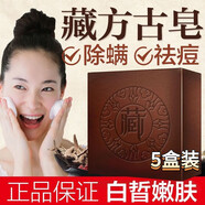 藏皂除螨皂喜藏藏方手工皂芊茗草Masi去螨蟲(chóng)祛痘洗臉皂男女可 1盒 5盒裝【買(mǎi)3送2】 盒/100g