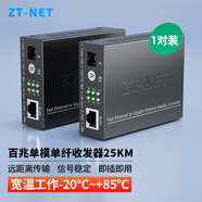 中天通訊（ZT-NET）千兆單模單纖光纖收發(fā)器 多模雙纖光電轉換器 遠距離網(wǎng)絡傳輸器 SC接口 百兆單模單纖25公里(一對)