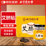 同仁堂 北京同仁堂艾草肚臍貼艾葉艾臍貼艾灸貼大肚腩大腿大肚子40粒/盒