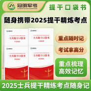 官方正版 提干軍考備考2026復(fù)習(xí)資料本科大學(xué)生士兵提干 軍事職業(yè)能力考核綜合知識與能力考試基礎(chǔ)訓(xùn)練及模擬試卷 提干綜合訓(xùn)練題 軍政基礎(chǔ)與軍事職業(yè)能力 2025提干教材書 提干分析推理融通人力考試中心