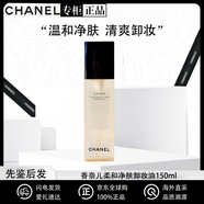香奈兒（Chanel）官方旗艦正品山茶花潔面乳洗面奶溫和清潔教師節(jié)生日禮物 香奈兒柔和卸妝油150ml