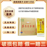 茅臺貴州名酒茅臺王子酒珍品特制珍品公斤裝2007-2011年53度醬香型1000ml陳年老酒【先鑒后發(fā)】 2007年 1L 6瓶 茅臺王子特制珍品公斤