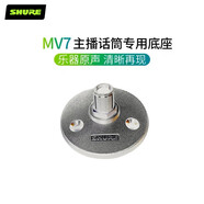 SHURE舒爾MV7麥克風(fēng)話(huà)筒桌面專(zhuān)用支架底座 銀色