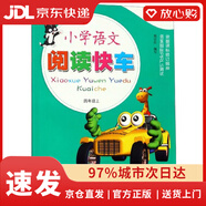 【京東配送 現(xiàn)貨正版】小學(xué)語文閱讀快車（四年級上   升級版）