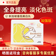 BIOCENTA新加坡進(jìn)口鉑仙達(dá)白番茄美白丸亮白第五代美白內(nèi)服全身美白祛斑 金色加強(qiáng)版1盒裝【30粒/盒】