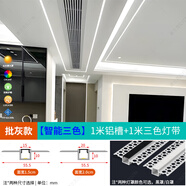 澳蘭克拉LED線型燈嵌入式鋁槽雙眼皮吊頂線條燈預(yù)埋款線性燈燈槽線形燈 批灰款+智能三色燈帶