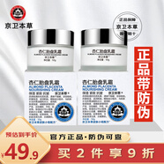 京衛本草杏仁胎盤(pán)乳液面霜 北京老國貨保濕補水緊致清爽滋潤乳霜護膚品 杏仁胎盤(pán)乳霜 50g （2瓶裝）