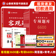 山香教育2025教師招聘編制考試用書教育基礎(chǔ)知識客觀題3600道真題精選 【專項隨身記憶】客觀題+專項題庫+常考人物+簡答題