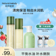 自然旋律靈芝菌菇控油水乳護(hù)膚品套裝精華補(bǔ)水保濕乳液面霜干油皮面部套裝 菌菇水乳+凈透潔面150g