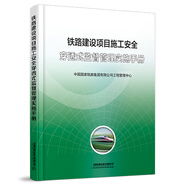 官方自營(yíng)   鐵路建設(shè)項(xiàng)目施工安全穿透式監(jiān)督管理實(shí)施手冊(cè)  中國(guó)國(guó)家鐵路集團(tuán)有限公司工程管理中心 無顏色 無規(guī)格