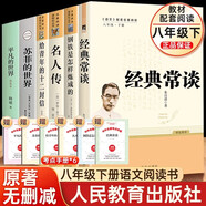【新華正版】紅巖 紅星照耀中國人民教育出版社 八年級上冊紅巖和紅星照耀中國朱自清人教版鋼鐵是怎么樣煉成的昆蟲記必讀課外閱讀讀物初二必讀書目 【套裝】鋼鐵（升級版）+經典常談等贈手冊共12冊