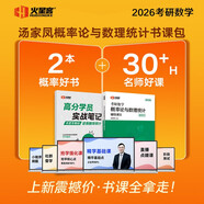 湯家鳳考研數學(xué)2026考研數學(xué)概率論與數理統計輔導講義 考研數一數三概率論數理統計基礎學(xué)習考研復習