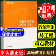 【現(xiàn)貨包郵】國家安全教育大學(xué)生讀本2024 程建平 2025馬工程適用 李忠軍 本書編寫組 高等教育出版社 馬克思主義理論研究和建設(shè)工程重點(diǎn)教材 國家安全教育