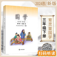 年級自選】育靈童小學(xué)國學(xué)經(jīng)典教材 誦讀音頻 一二三四五六年級上下冊 全套12冊 北京師范大學(xué)出版社 2024秋國學(xué) 第六冊 【三年級下】