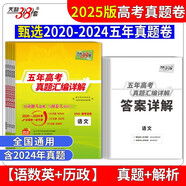 天利38套 2025全國五年高考真題套裝（語/英/數(shù)/歷/政 共5冊(cè)）