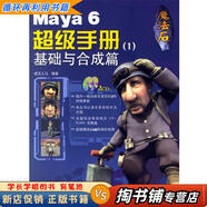 【用過(guò)的書(shū) 少量筆跡】 Maya 6超級手冊基礎與合成篇 武漢人馬 編著(zhù) 兵器工業(yè)出版社