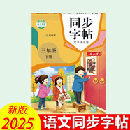 2025新版 三年級下冊語文同步字帖寫字課課練臨摹本 3下課本同步練字帖蒙紙版
