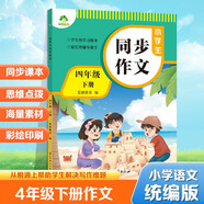 墨點字帖 2025年 小學(xué)生同步作文 四年級下冊 語文作文與統(tǒng)編版語文教材同步 全面培養(yǎng)小學(xué)的寫作素養(yǎng)