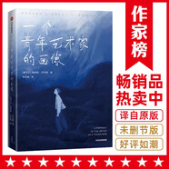 作家榜名著：一個(gè)青年藝術(shù)家的畫像 (全新彩插珍藏版！喬伊斯經(jīng)典長篇小說，獻(xiàn)給每個(gè)逆風(fēng)前行的年輕人！) 小說