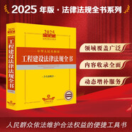 2025年版中華人民共和國工程建設(shè)法律法規(guī)全書（含全部規(guī)章）