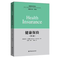 健康保險(xiǎn)(第二版)