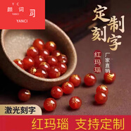 顏詞紅瑪瑙刻字珠子名字串珠帶字珠子姓名手鏈百家姓瑪瑙刻字景區款 單顆（一顆珠子最多刻一個(gè)字）