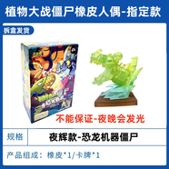 卡游植物大戰(zhàn)僵尸橡皮人偶盲盒恐龍危機(jī)第2彈隱藏冰龍草公仔兒童禮物 【2彈夜輝款】-恐龍機(jī)器僵尸