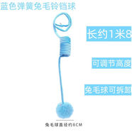 蜜蜜妝源貓玩具兔毛球玩具懸掛彈簧自嗨玩具球無痕掛鉤寵物牢固貓用品大全 藍(lán)色
