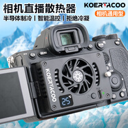 KOERTACOO相機(jī)直播散熱器索尼A7M4/A7M3/ZVE10/A7C/A7C2/A7S3/ZVE1佳能R5/R6/R7/R8/RP/R50富士X-T4散熱風(fēng)扇 【短尾卡扣款】相機(jī)/手機(jī)通用 左右