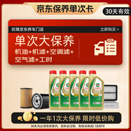 嘉實多（Castrol）大保養(yǎng)卡 含機油三濾工時 極護 A3/B4  5W-30 5L  亞太版