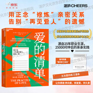 愛的清單 愛的正念修行 從自我覺察到深度親密 美國(guó)知名婚姻家庭治療師 陪你開啟自我探索和療愈之旅  兩性 親密 關(guān)系 指南 婚姻 家庭 幸福 靈修 心理咨詢 心理學(xué)