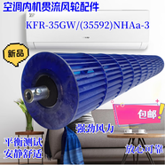 適用于格力空調(diào) KFR-35GW/(35592)NHAa-3 品悅風(fēng)輪滾筒貫流風(fēng)葉 貫流風(fēng)葉