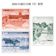 寄信郵票 打折票 打折郵票 特種郵票  可郵寄信件明信片 全新真品 2002-9麗江古城套票3枚