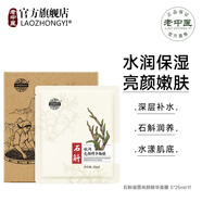 老中醫(yī)（LAOZHONGYI）石斛凝潤亮顏精華面膜貼玻尿酸補(bǔ)水保濕滋潤提亮膚色改善粗糙暗沉 石斛凝潤亮顏精華面膜5片