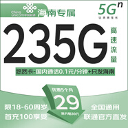 中國聯(lián)通高速流量卡長(cháng)期套餐無(wú)合約全國通用5g手機卡純上網(wǎng)卡低月租不限速正規電話(huà)卡 海南聯(lián)通悠然卡29元235G高速流量，外省勿拍 實(shí)名申卡，官方直發(fā)