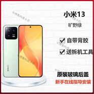 MI小米（）小米13原裝玻璃后蓋電池蓋13pro手機后殼后屏xiaomi13 小米13曠野綠 全新原裝+散熱棉+