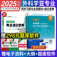 外科主治醫(yī)師考試用書2025其他亞專業(yè)同步習題集與全真模擬試卷胸心神經(jīng)泌尿小兒燒傷外科學中級全國衛(wèi)生專業(yè)技術(shù)資格考試用書題庫2024