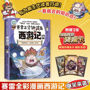 賽雷三分鐘漫畫西游記12（彌勒佛降妖 賽雷專為新生代讀者打造！比電影還好看的西游記?。?
                                         title=
