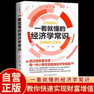 一看就懂的經(jīng)濟學常識 經(jīng)濟學入門教你快速實現(xiàn)財富增值金融投資創(chuàng)業(yè)書籍