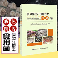 食用菌生產(chǎn)創(chuàng)新技術(shù)圖解手冊 盧玉文 食用菌菇高效栽培技術(shù)平菇香菇蘑菇高效栽培技術(shù) 食用菌菌種生產(chǎn)技術(shù) 食用菌生產(chǎn)創(chuàng)新技術(shù)圖解手冊 無規(guī)格