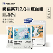 瑞幸咖啡吸貓系列掛耳咖啡 混合裝10g*6袋 現磨手沖濾泡掛耳黑咖啡粉